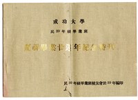 藏品(《成功大學民39年級畢業班 慶祝畢業廿週年紀念特刊》)的圖片